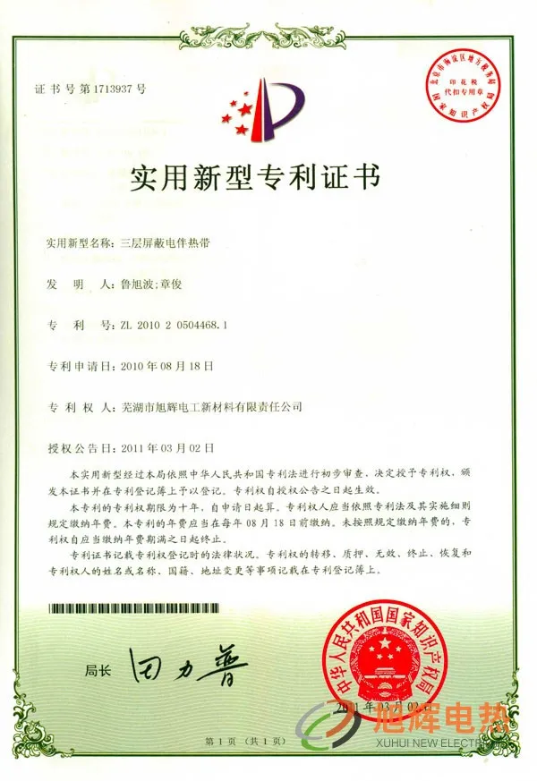 专利-三层屏蔽电热带