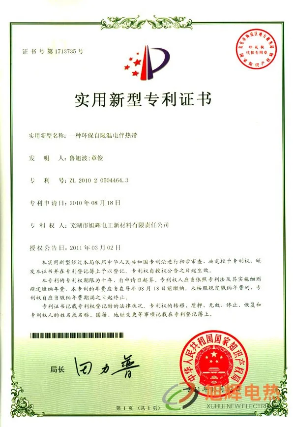 专利-环保自限温电热带