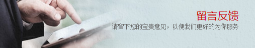 留言反馈